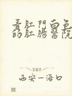 看肛门白色疙瘩的肛肠医院封面