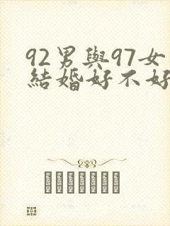 92男与97女结婚好不好