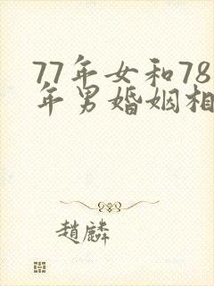 77年女和78年男婚姻相配吗