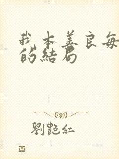 我本善良每个人的结局封面