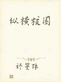 纵横校园封面