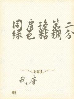 同房后第二天有绿色粘稠分泌物