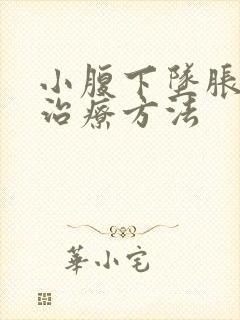 小腹下坠胀痛的治疗方法