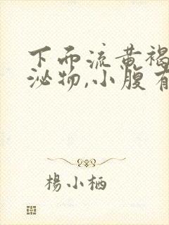 下面流黄褐色分泌物,小腹有下坠感