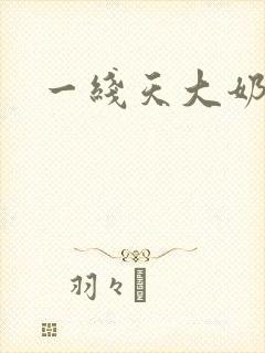 一线天大奶巨乳