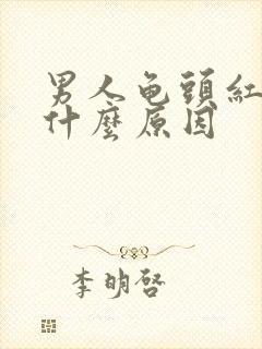 男人龟头红点是什么原因