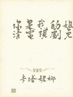 你是我的姐妹高清电视剧免费观看