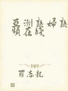 亚洲熟妇熟女视频在线封面