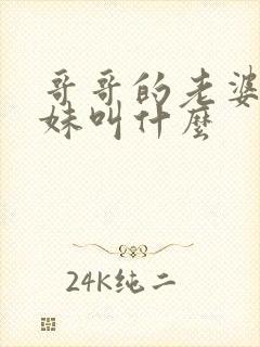 哥哥的老婆的妹妹叫什么