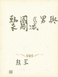 韩国《男与女》未删减