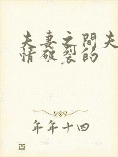 夫妻之间夫妻感情破裂的