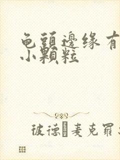 龟头边缘有一排小颗粒