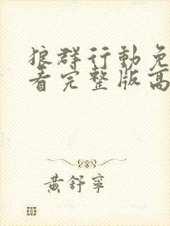 狼群行动免费观看完整版高清封面