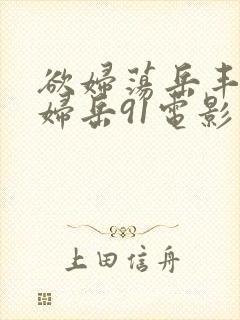 欲妇荡岳丰满少妇岳91电影封面