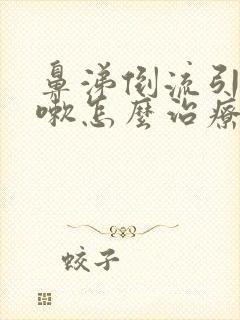 鼻涕倒流引起咳嗽怎么治疗