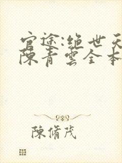 官途:绝世天骄陈青云全本阅读