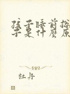 孩子睡前总清嗓子是什么原因