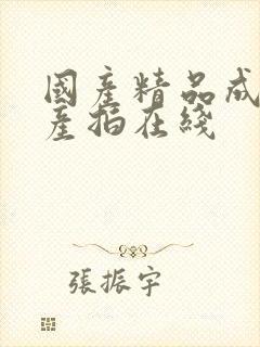 国产精品成人自产拍在线封面