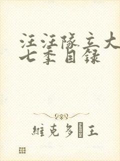 汪汪队立大功第七季目录