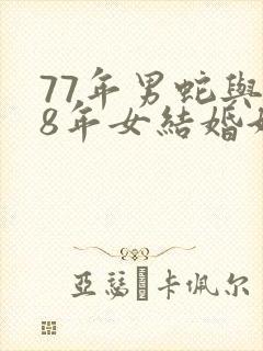 77年男蛇与78年女结婚好不好