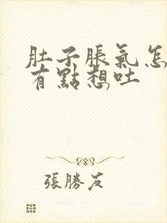 肚子胀气怎么办有点想吐