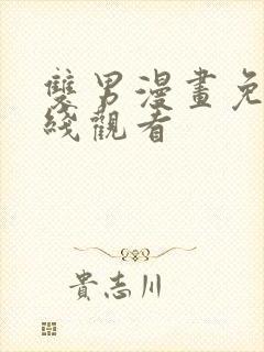 双男漫画免费在线观看