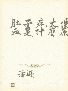 肚子疼,大便出血是什么原因