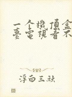 一个机顶盒带2台电视看不同的台