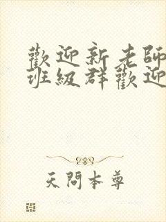 欢迎新老师加入班级群欢迎词