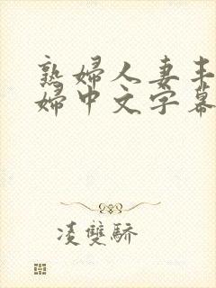 熟妇人妻丰满少妇中文字幕封面