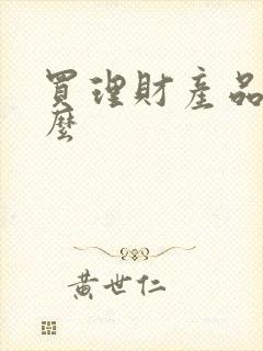 买理财产品看什么