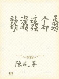 动漫这个勇者明明超强却过分慎重