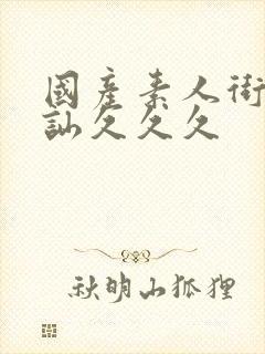 国产素人街头搭讪久久久