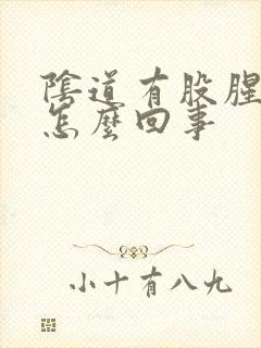 阴道有股腥臭味怎么回事