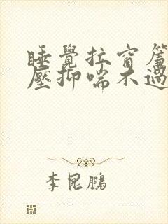 睡觉拉窗帘感觉压抑喘不过气封面