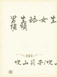 男生舔女生逼的视频