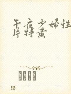 午夜少妇性色淫片特黄