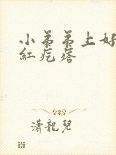 小弟弟上好多小红疙瘩