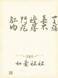 肛门边长了一个肉疙瘩不痛不痒