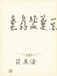 来月经第一天黑色的血是怎么回事