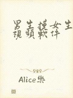 男生摸女生胸的视频软件