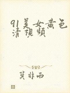 91美女黄色高清视频封面