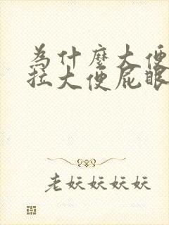 为什么大便有血拉大便屁眼痛有血