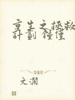 重生之拯救大佬计划 钟仅