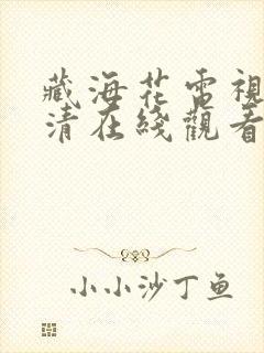 藏海花电视剧高清在线观看