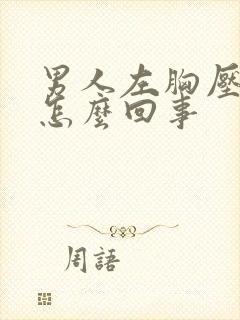 男人左胸压着疼怎么回事