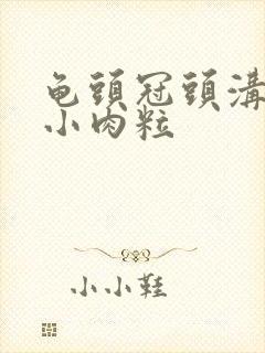 龟头冠头沟长出小肉粒