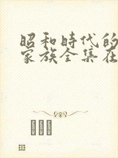 昭和时代的冢本家族全集在线观看