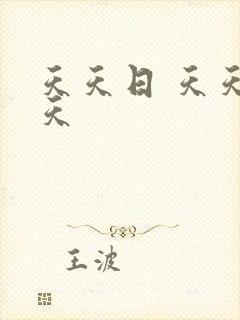天天日 天天操天