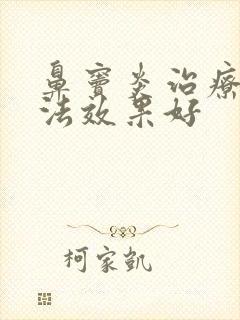 鼻窦炎治疗各方法效果好